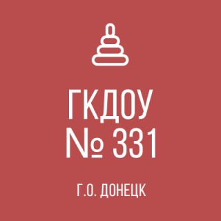 ГОСУДАРСТВЕННОЕ КАЗЕННОЕ ДОШКОЛЬНОЕ ОБРАЗОВАТЕЛЬНОЕ УЧРЕЖДЕНИЕ &quot;ДЕТСКИЙ САД №331 КОМБИНИРОВАННОГО ВИДА ГОРОДСКОГО ОКРУГА ДОНЕЦК&quot; ДОНЕЦКОЙ НАРОДНОЙ РЕСПУБЛИКИ